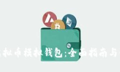 : 下载虚拟币模拟钱包：全面指南与使用技巧