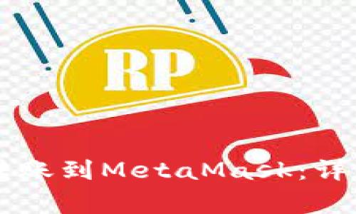 如何将TPWallet转账到MetaMask：详细步骤与注意事项