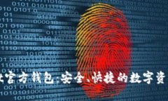 以太坊Mist官方钱包：安全、快捷的数字资产管理