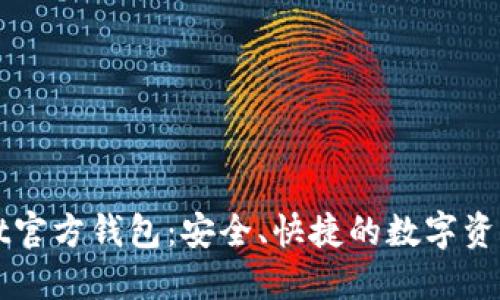 以太坊Mist官方钱包：安全、快捷的数字资产管理工具