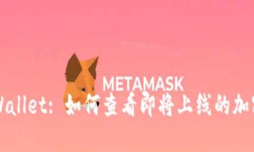 : TPWallet: 如何查看即将上线的加密货币