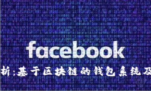 全面解析：基于区块链的钱包系统及其应用