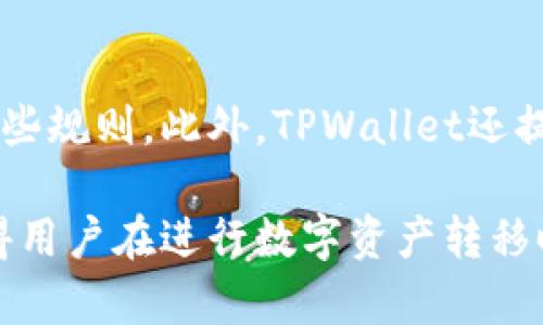   TPWallet内部转账全攻略：让资产转移更便捷 / 
 guanjianci TPWallet, 内部转账, 数字资产, 区块链 /guanjianci 

什么是TPWallet内部转账？
TPWallet是一款聚合多种数字资产的管理和转账工具，其内部转账功能是指用户在同一平台内，将其数字资产在不同账户之间进行转移的过程。这一功能的主要优势在于其便捷性与高效性。用户不必进行外部链上的转账，只需在TPWallet内部进行简单操作即可完成资产的快速转移，大大降低了交易的时间成本和手续费。

TPWallet内部转账的流程
TPWallet内部转账的操作流程一般包含以下几个步骤：
ol
    listrong登录账户：/strong用户需首先登录到其TPWallet账户。确保您的账户信息正确无误，以避免登录失败。/li
    listrong选择转账功能：/strong在主界面，用户可以找到“转账”或“内部转账”的选项。点击该选项后，系统将引导您进入转账页面。/li
    listrong填写转账信息：/strong在转账页面，用户需要填写目的账户的地址、转账金额以及其他相关信息。如果需要附加说明，可以在备注栏中填写。/li
    listrong确认转账：/strong在填写完转账信息后，系统会显示转账的详细信息，包括转账的手续费、预计到账时间等。用户需仔细确认信息无误后，点击“确认”按钮。/li
    listrong完成转账：/strong转账请求提交后，系统会处理请求，并在短时间内完成资产的转移。用户可以在转账记录中查看到此次转账的状态与历史记录。/li
/ol

TPWallet内部转账的优势
TPWallet的内部转账功能具备多项优势，包括：
ul
    listrong快速便捷：/strong与传统的区块链转账相比，TPWallet内部转账无需等待区块确认，几乎是实时到账，用户体验更佳。/li
    listrong低费用：/strong内部转账通常不需要手续费或手续费极低，适合大额或频繁转账的用户。/li
    listrong安全性：/strong所有转账信息在TPWallet内处理，不会被外部用户获取或篡改，用户资产安全性高。/li
    listrong支持多种资产：/strongTPWallet支持多种数字资产，使得用户可以在不同资产之间进行便捷转账。/li
/ul

TPWallet内部转账可能遇到的问题
在使用TPWallet内部转账时，用户可能会遇到一些问题，此时需要了解相应的解决方法：

1. 转账失败如何处理？
如果在进行内部转账时发生转账失败的情况，用户通常会收到系统提供的错误信息。常见的转账失败原因可能包括：余额不足、转账地址错误、转账金额超出限制、网络问题等。用户首先需要认真核实自己的账户余额，确保其汇款的金额在允许范围内，并仔细检查转账地址是否填写正确。如果确认这些都无误，但仍然无法完成转账，建议用户及时联系TPWallet的客服团队以获取更专业的帮助。

2. 转账到账时间长怎么办？
虽然TPWallet的内部转账一般是实时到账，但在个别情况下，如系统维护或网络延迟等因素，可能导致转账到账时间延长。此时，用户可以在转账记录中查看转账状态。如果状态显示为“处理中”，请耐心等待一段时间。如果状态长时间未更新，建议联系TPWallet的客服，询问具体的处理进展。同时，用户应注意查看平台公告，确认是否有已知的系统问题或维护工作。

3. 如何确保转账的安全性？
安全性是用户在进行数字资产转账时十分关心的议题。为了确保TPWallet内部转账的安全性，用户应尽量采取以下措施：首先，确保使用强密码和双重认证功能，防止账号被恶意访问；其次，定期检查账户的转账记录，留意任何异常交易行为；最后，使用官方渠道下载和更新TPWallet，避免使用非官方网站的应用程序，以防止被钓鱼或恶意软件攻击。

4. 其他必须了解的转账功能与限制
在使用TPWallet进行内部转账时，用户还需了解该平台的转账功能及相关限制。例如，TPWallet可能会对单次转账金额设置上限，频繁转账可能会触发风控系统，因此需要提前了解这些规则。此外，TPWallet还提供了一些附加功能如转账查询、转账附言等，用户可以利用这些功能提升转账体验。熟知这些信息能够帮助用户更好地规划和利用TPWallet的内部转账功能。

通过上述内容，我们不仅了解了TPWallet内部转账的基本知识，也探讨了用户在实际操作中可能遇到的问题及其解决方案。TPWallet的内部转账功能以其快速、安全、便捷的特性，使得用户在进行数字资产转移时更加高效，是数字资产管理过程中不可或缺的一部分。