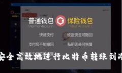 如何安全高效地进行比特币转账到冷钱包