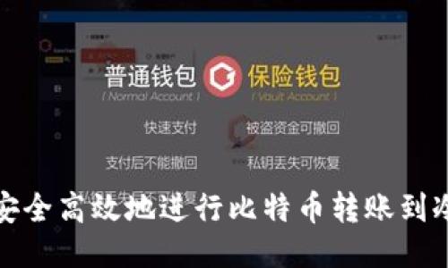 如何安全高效地进行比特币转账到冷钱包