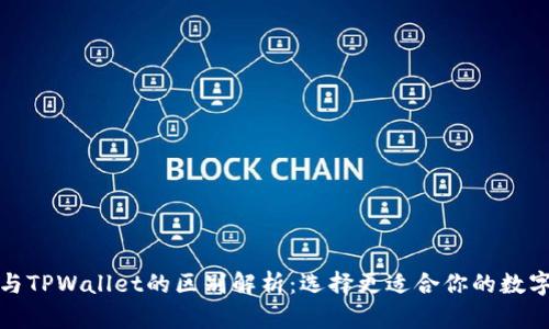 欧意与TPWallet的区别解析：选择更适合你的数字钱包