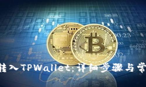 如何将ETH转入TPWallet：详细步骤与常见问题解答
