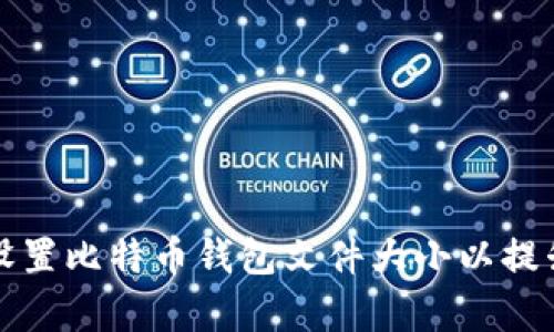 如何有效设置比特币钱包文件大小以提升存储效率