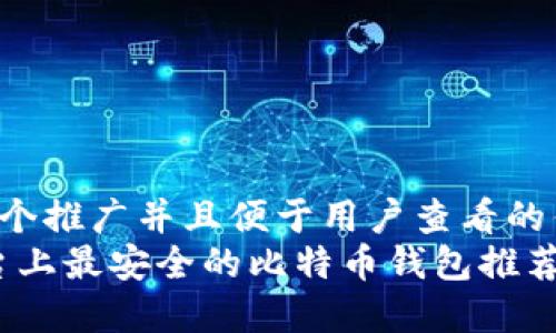 思考一个推广并且便于用户查看的优秀  
iOS平台上最安全的比特币钱包推荐与比较