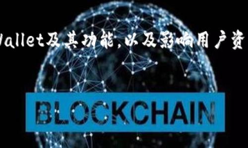 在回答“tpwallet的资产会被冻结吗”这个问题之前，我们需要深入了解TPWallet及其功能，以及影响用户资产的各种因素。下面将围绕这个主题进行详细探讨，并介绍可能的相关问题。

:
TPWallet资产安全性分析：会被冻结吗？