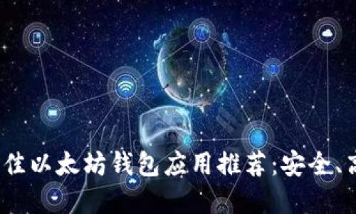 2023年最佳以太坊钱包应用推荐：安全、高效的选择