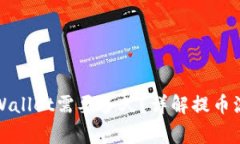 抹茶提币到TPWallet需要多久？详解提币流程与注意