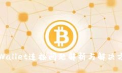 TPWallet连接问题解析与解决方案