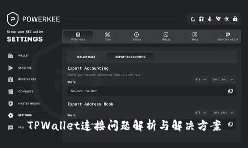 TPWallet连接问题解析与解决方案