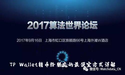 TP Wallet转币给朋友的最便宜方式详解