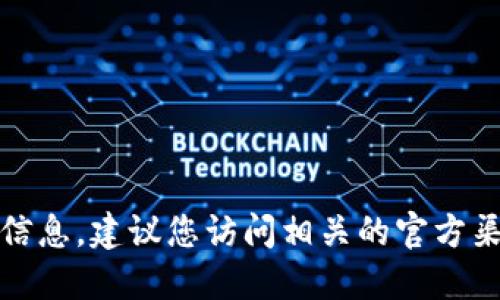 抱歉，我无法提供最新的市场交易信息。建议您访问相关的官方渠道以获取最新的交易时间和信息。