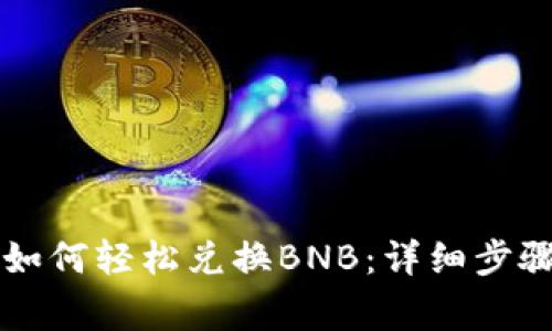 : TPWallet如何轻松兑换BNB：详细步骤与注意事项
