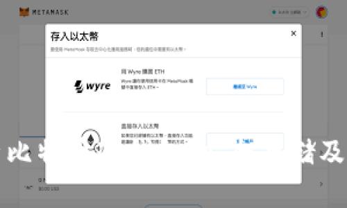 全面解析比特币冷钱包：安全存储及使用指南
