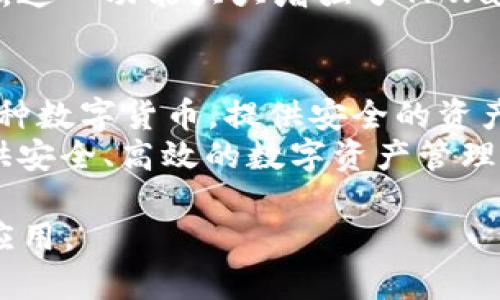 苹果商城官网TPWallet：探索苹果生态与区块链钱包的完美结合
苹果商城, TPWallet, 区块链, 数字钱包/guanjianci

引言
在当今数字经济时代，越来越多的用户开始重视数字资产的管理与存储，其中区块链钱包作为数字资产管理的主要工具之一，逐渐受到用户的青睐。TPWallet作为一款专注于数字资产的区块链钱包，因其强大的功能和良好的用户体验，在苹果商城上得到了广泛的应用和推广。
本文将深入探讨TPWallet在苹果商城的表现、其在区块链生态中的作用、以及如何更好地利用这一工具来管理数字资产。也将回答一些相关的问题，以帮助用户更好地理解和使用TPWallet。

TPWallet的基本功能介绍
TPWallet是一款多链钱包，支持多种主流区块链，包括以太坊、比特币、波场、EOS等。用户可以在一个平台上管理多种数字货币，方便高效。

以下是TPWallet的一些主要功能：
ul
listrong多币种支持：/strongTPWallet支持多种数字货币，使用户能够在同一个钱包中管理不同的资产。/li
listrong安全性：/strongTPWallet采用高标准的安全措施，包括私钥的本地存储技术，确保用户的资产安全。/li
listrong便捷的交易：/strong用户可以通过TPWallet轻松发送和接收数字货币，支持链上和链下交易。/li
listrong易于操作：/strongTPWallet的用户界面友好，适合任何层次的用户使用，无论是新手还是专业用户。/li
listrong实时行情：/strongTPWallet提供实时的数字货币市场行情，帮助用户做出更明智的投资决策。/li
/ul

如何在苹果商城下载TPWallet
在苹果商城下载TPWallet是一个简单的过程。用户只需打开iPhone或iPad上的App Store，搜索“TPWallet”，即可找到该应用并进行下载。只需几个简单的步骤即可完成安装：
ol
li打开App Store。/li
li在搜索框中输入“TPWallet”。/li
li找到应用后，点击“获取”按钮进行下载。/li
li下载完成后，点击“打开”以启动应用。/li
/ol

值得注意的是，在下载应用前，用户需要确保设备的iOS版本符合TPWallet的最低要求，以确保应用的顺利运行。

TPWallet在区块链生态中的作用
TPWallet不仅仅是一款数字资产钱包，它还在整个区块链生态中扮演着重要的角色。随着区块链技术的发展，越来越多的应用和平台正在构建于此之上，而TPWallet作为其中的一部分，对于推动区块链生态的稳定与发展至关重要。

首先，TPWallet为用户提供了安全、便捷的资产管理工具，使得用户更容易参与到区块链项目中。在区块链的世界里，数字资产的保管与交易是一项基本需求，而TPWallet满足了这些需求，为用户的投资提供了保障。

其次，TPWallet通过支持多种币种和链的功能，降低了用户的进入门槛。用户不再需要在不同的钱包之间切换，节省了时间和精力，让更多的人愿意参与到区块链生态中。

此外，TPWallet还通过其内置的市场信息与数据显示，帮助用户及时掌握市场动态，这对于投资决策尤为重要。它还可能与其他区块链项目进行合作，推动更多的应用出现在TPWallet中，进一步丰富用户的投资选择。

TPWallet的用户体验探讨
TPWallet的用户体验可以说是其受欢迎的关键因素之一。良好的用户体验不仅能够吸引新用户加入，还能帮助老用户更好地使用这款工具。

首先，TPWallet的界面设计，使得用户能够快速上手使用。无论是发送、接收货币，还是查看资产，用户都可以在几次点击内完成，大大节省了操作时间。

其次，TPWallet的安全性设计在用户体验上也极为重要。用户可以通过生物识别技术（如指纹和面部识别）来提高钱包的安全性，这让用户在操作时感到更为安心。

最后，TPWallet在更新与维护方面也非常注重，开发团队积极响应用户反馈，不断产品，使得产品的性能和用户体验不断提升。

常见问题解答

1. TPWallet的安全性能如何保证？
TPWallet的安全性是其最大卖点之一。首先，TPWallet采用了非托管钱包模式，用户的私钥保存在本地设备上，而不是存储在服务器。这意味着即使TPWallet的服务器遭到攻击，用户的资产仍然是安全的。

其次，TPWallet实施了多层安全防护措施，包括生物识别登录、密码保护、以及双重认证等。用户可以根据自己的需求，选择最适合的安全保护方式。此外，TPWallet团队也会定期进行安全审计和漏洞检测，确保钱包在技术上不被攻击。

最后，TPWallet支持备份功能，用户可以随时备份自己的钱包，并在需要时恢复。这项功能确保即使设备丢失，用户也能通过备份恢复自己的资产。

2. TPWallet支持哪些数字货币？
TPWallet支持众多数字货币，包括但不限于比特币（BTC）、以太坊（ETH）、波场（TRX）、EOS及其基于ERC-20协议的众多代币等。这使得TPWallet成为一个多功能的数字钱包，用户可以在同一个平台上管理多种资产。

此外，TPWallet还在不断更新中，时常会加入新的币种和功能。用户可以在TPWallet的官网或者应用内随时查看最新支持的币种列表和功能更新公告，确保自己掌握最新的信息。

在使用TPWallet时，用户只需要创建一个钱包账户，即可实现多种数字货币的管理，不再需要频繁转换不同钱包，降低了使用成本与复杂性。

3. TPWallet的交易费用如何？
TPWallet的交易费用是根据当前网络状态而定的。一般情况下，用户进行的交易都会产生一定的网络费用（Gas fee），这个费用是由区块链网络所规定的，并不由TPWallet收取。这意味着用户在进行交易时，需要在钱包中预留出足够的费用，以确保交易能够顺利进行。

为了让用户更好地控制交易费用，TPWallet提供了多档费用选择，用户可以根据自己的需求选择快、慢等不同的交易方式，高速交易虽然费用相对较高，但能更快地完成，而慢速交易则费用较低，但需承受一定的时间等待。

用户在进行资产交易时，可以在钱包界面看到相关费用的提示，有助于其在操作前进行合理的费用预算，以免由于费用不足而导致交易失败。

4. 是否可以在TPWallet内进行交易？
是的，TPWallet不仅支持接收和存储数字货币，还支持用户间进行交易。用户可以通过TPWallet直接将资产发送给其他TPWallet用户，完成转账操作，而无需通过外部交易所。

TPWallet的“发送”功能非常简单，通过输入对方的地址及转账金额，即可一键完成交易。用户在使用该功能时，只需确保对方地址无误，否则可能会导致资产丢失。为了确保操作安全，建议用户在复制粘贴地址时再次核对，避免因输入错误遭遇资产损失。

此外，TPWallet还支持与外部交易所的对接，用户可以在TPWallet内直接查看市场行情，并将资产一键转入交易所进行交易。这一功能大大增强了TPWallet的实用性，让用户的资产管理与交易更加便利。

结论
TPWallet凭借其强大的功能、安全的设计和良好的用户体验，已经成为苹果商城上备受欢迎的区块链钱包之一。通过支持多种数字货币，提供安全的资产管理方式，使得用户能够在快速发展的数字资产世界中游刃有余。
随着区块链技术的不断进步，TPWallet也在不断更新与完善，以满足用户的需求。在未来，TPWallet将致力于为更多用户提供安全、高效的数字资产管理解决方案。

通过本文的介绍，希望能够帮助更多用户了解TPWallet，并希望他们能够在苹果商城上下载并体验这一优秀的区块链钱包应用。