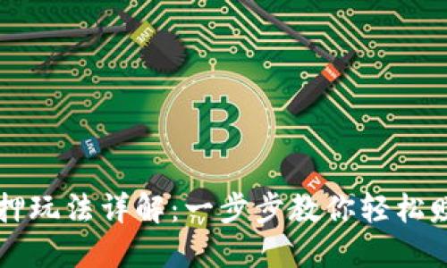 TPWallet质押玩法详解：一步步教你轻松赚取被动收入