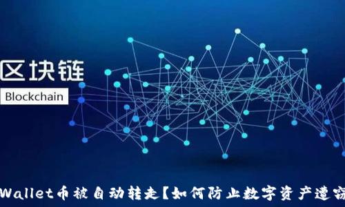   
TPWallet币被自动转走？如何防止数字资产遭窃取