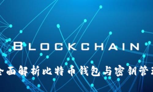 全面解析比特币钱包与密钥管理