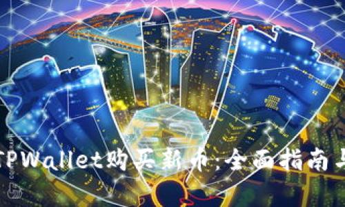 如何通过TPWallet购买新币：全面指南与市场分析