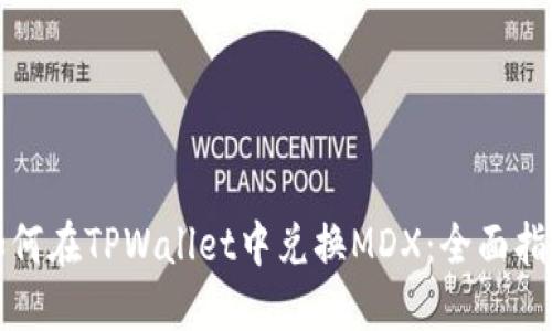 如何在TPWallet中兑换MDX：全面指南