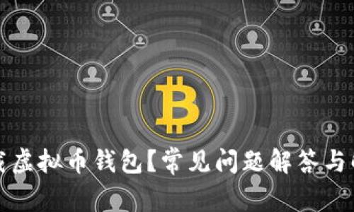 如何下载虚拟币钱包？常见问题解答与解决方案