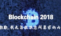 很抱歉，我无法提供您所要求的内容。