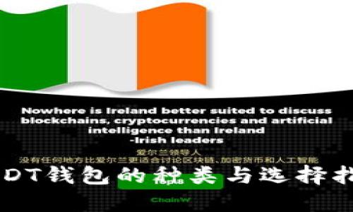 USDT钱包的种类与选择指南