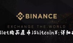 如何通过TPWallet购买屎币（Shitcoin）：详细指南与