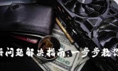 TPWallet 注册问题解决指南：一步步教你如何顺利