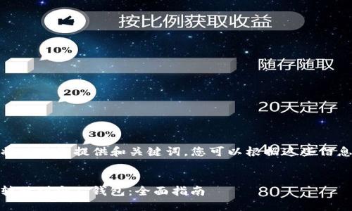 注意： 在这里，我将只为您提供和关键词，您可以根据这些信息发展出更多内容。


如何将USDT安全转移到个人钱包：全面指南