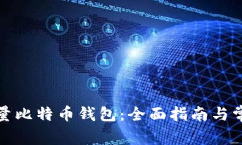 如何建立大量比特币钱包：全面指南与常见问题解答