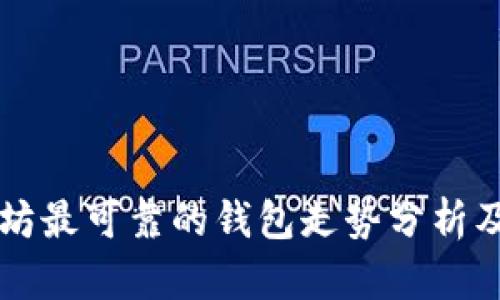 以太坊最可靠的钱包走势分析及推荐