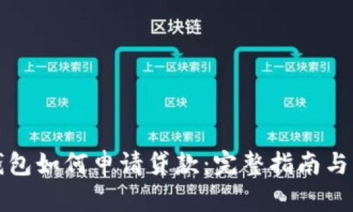 区块链钱包如何申请贷款：完整指南与实用建议