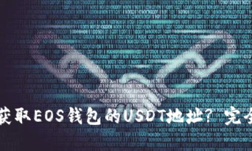 如何获取EOS钱包的USDT地址? 完全指南