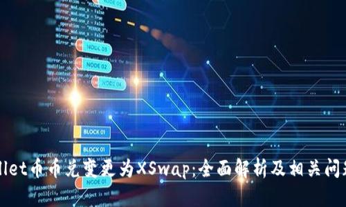 TPWallet币币兑变更为XSwap：全面解析及相关问题解答