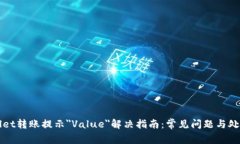 TPWallet转账提示＂Value＂解决指南：常见问题与处