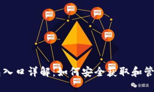 区块链钱包入口详解：如何安全获取和管理数字资产