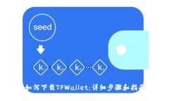 如何下载TPWallet：详细步骤和指南