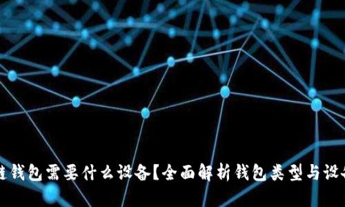 区块链钱包需要什么设备？全面解析钱包类型与设备要求