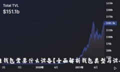 区块链钱包需要什么设备？全面解析钱包类型与