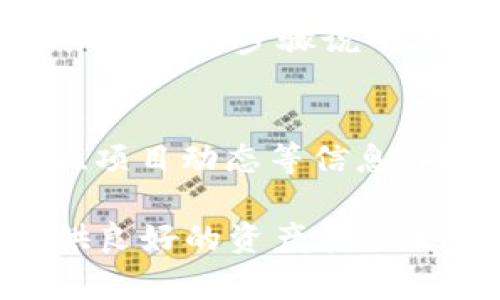   TPWallet：是否需要挖矿？全面解析和使用指南 / 
 guanjianci TPWallet, 挖矿, 数字钱包, 加密货币 /guanjianci 

在加密货币迅速发展的今天，数字钱包的应用开始蓬勃兴起。TPWallet作为一个功能强大的加密货币钱包，其独特的设计和多样的功能吸引了众多用户的关注。特别是在“挖矿”这一话题上，更是引发了许多人的讨论。那么，TPWallet真的需要挖矿吗？接下来我们将通过全面的分析来解答这一问题。

TPWallet简介
TPWallet是一款去中心化的数字钱包，旨在为用户提供安全、便捷的加密货币存储及交易服务。用户可以在TPWallet中进行多种不同类型的交易，包括通过交易所进行买卖、通过去中心化金融（DeFi）协议进行收益获得等。此外，TPWallet支持多种主流数字货币，便于用户管理其加密资产。

挖矿的基本概念
挖矿，通常指的是通过复杂的计算机运算来验证交易并新生成加密货币的过程。矿工使用特定的硬件和软件来参与网络的维护，并获得相应的奖励。根据不同的算法，挖矿的方式可以分为工作量证明（PoW）、权益证明（PoS）等多种类型。在加密货币的生态中，挖矿是维护网络安全、保证交易有效性的重要手段。

TPWallet是否支持挖矿？
首先要明确的是，TPWallet本身是一个数字钱包，它的主要功能在于存储、管理和转账加密货币。因此，TPWallet并不直接提供挖矿的功能。用户在TPWallet中可以管理购买获得的数字货币，或是通过参与DeFi项目获取收益，但其本身不涉及挖矿的过程。

不过，如果用户希望进行挖矿，他们可以通过其他平台实现挖矿操作，然后将挖掘出的数字货币存入TPWallet中进行管理和交易。这样，TPWallet就可以充当一个安全的存储仓库，帮助用户管理挖矿所得的资产。

TPWallet的特点和优势
TPWallet以其便捷、安全的特点赢得了广大用户的青睐。它支持多种主流加密货币，用户可以方便地进行资产的管理。不仅如此，TPWallet还注重用户体验，通过简单明了的界面设计，使得即使是新手用户也能轻松上手。

挖矿的相关风险与收益
尽管挖矿被许多人视为一个获取财富的途径，但其潜在的风险也不容忽视。首先，挖矿需要投入大量的资金用于硬件、软件及电力等开销。在某些情况下，挖矿的利润可能会被这些开支抵消。此外，加密货币市场 fluctuate风险很大，市场行情的变化可能会导致挖矿的收益不如预期。

如何选择合适的挖矿方式？
用户在选择挖矿方式时，可以考虑以下几个方面。首先是矿机的选择，用户需根据自身的资金情况和对加密货币市场的了解，选择合适的矿机进行投资。其次，用户还需关注社区的氛围、市场的趋势等因素，以便在合适的时机进入或退出。

参与DeFi项目的优势
相比于传统挖矿，参与DeFi项目成为越来越多投资者的选择。通过DeFi项目，用户不再需要承担高昂的硬件支出和电力费用，而是可以通过提供流动性、参与借贷或其他方式获取收益。同时，DeFi项目大多具有更高的透明度和去中心化的特性，能为用户提供更大的放心感。

FAQ：常见问题解答

问题一：TPWallet可以连接到哪些交易所？
TPWallet可以连接多个主流的交易所，用户在钱包中可以通过API连接不同的交易平台，方便进行数字货币的买卖。此外，TPWallet还支持与一些去中心化交易所（DEX）连接，用户可以在不需要注册和验证的情况下直接进行交易，提升了用户的交易效率与灵活性。

问题二：TPWallet的安全性如何？
TPWallet在安全性方面进行了多重保障，包括用户的私钥存储在本地，而不是通过云端保存，确保用户的资产不易受到攻击。同时，TPWallet还采用了多层加密技术，对于用户的交易信息和资产数据进行保护。此外，TPWallet还支持两步验证提高安全性，用户在进行特定的操作时需通过确认代码来验证身份。

问题三：如何在TPWallet中转账？
在TPWallet中进行转账非常简单。用户只需选择想要转账的数字货币，然后输入接收方的地址和转账金额，点击确认即可完成转账。TPWallet提供了详细的操作步骤说明，让新手用户也能轻松上手。此外，用户在转账前可以查看当前的交易手续费、预估交易时间等，确保交易的顺利进行。

问题四：TPWallet的用户社区是否活跃？
TPWallet拥有一个活跃的用户社区，通过社交媒体、论坛等多个平台与用户沟通。用户社区里，大家可以交流使用TPWallet的经验与技巧，分享市场动向、项目动态等信息。同时，TPWallet的开发团队也会定期举行线上AMA（Ask Me Anything）活动，回答用户的问题和反馈，积极听取用户建议，持续改进产品，增强用户体验。

总的来说，TPWallet由于其方便的管理功能与良好的安全性，已成为越来越多加密货币玩家的选择。虽然其本身不提供挖矿功能，但可以为挖矿用户提供良好的资产管理平台。在选择是否挖矿或参与其它项目时，用户应充分了解相关风险和收益，做出合理的决策。