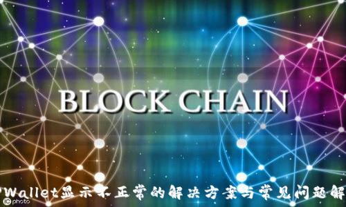  
TPWallet显示不正常的解决方案与常见问题解析