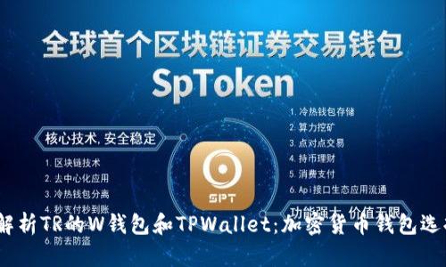:全面解析TR的W钱包和TPWallet：加密货币钱包选择指南