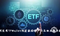 如何使用TPWallet创建波场账户以及相关操作指南