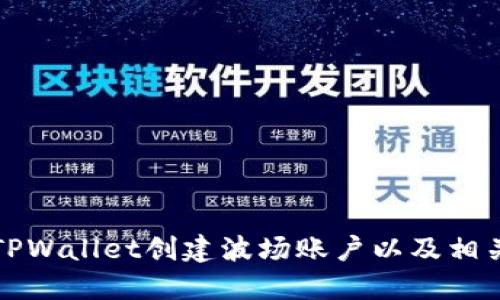 如何使用TPWallet创建波场账户以及相关操作指南