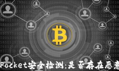 
TokenPocket安全检测：是否存在恶意软件？